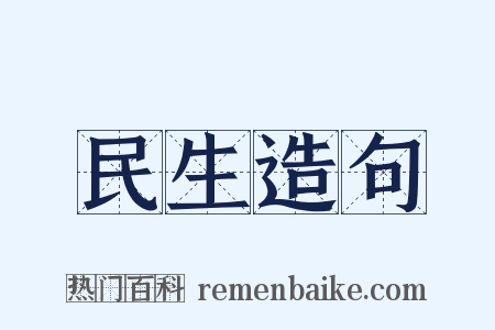 民生造句是什么意思的图片